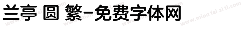 兰亭 圆 繁字体转换